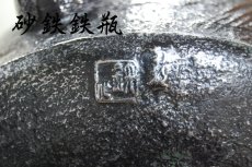 画像3: 宝鉄堂【名人及川 栄喜 作】宝珠雲竜鉄瓶 砂鉄鉄瓶 (3)
