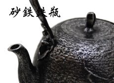 画像3: 宝鉄堂【名人及川 栄喜 作】春駒砂鉄鉄瓶 2.0L 人間国宝 (3)