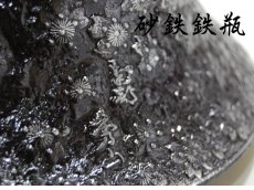 画像3: 南部秀山【名人佐藤 勝弘 作】富士桜 砂鉄鉄瓶 (3)