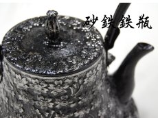 画像4: 南部秀山【名人佐藤 勝弘 作】富士桜 砂鉄鉄瓶 (4)
