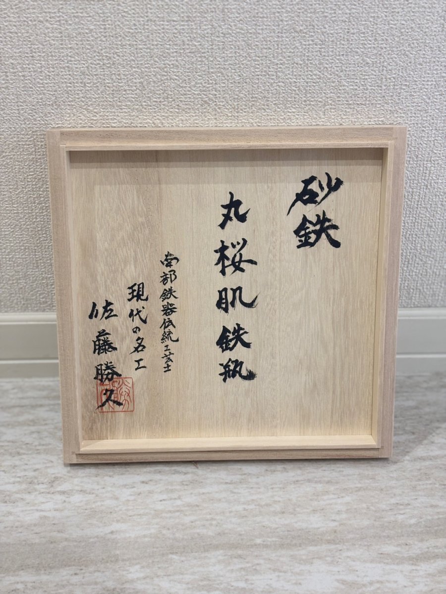 画像7: 南部鉄器【現代の名工 佐藤 勝久 作】丸桜肌桜 1.4L 桐箱付き 砂鉄 鉄瓶 (7)