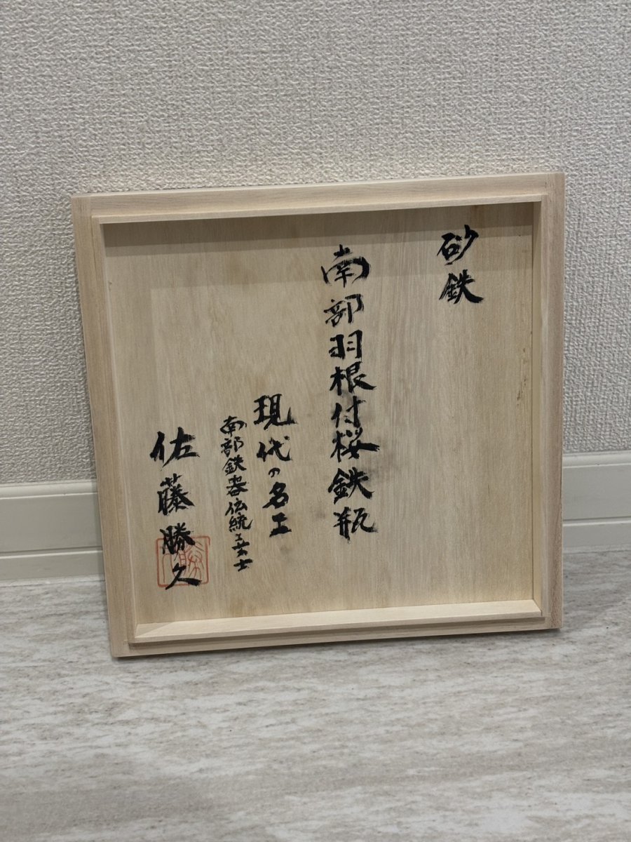 画像7: 南部鉄器【現代の名工 佐藤 勝久 作】南部羽根付桜 2.1L 桐箱付き 砂鉄 鉄瓶 (7)